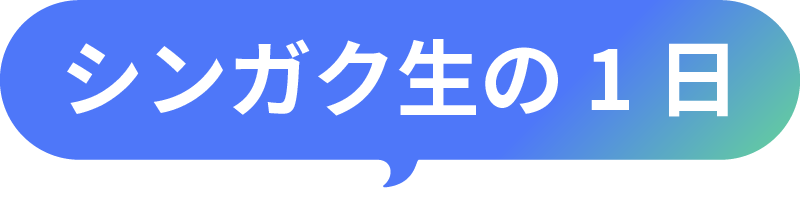 シンガク生の1日